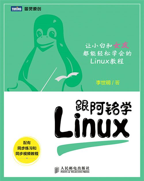 跟阿銘學Linux(2017年人民郵電出版社出版的圖書)