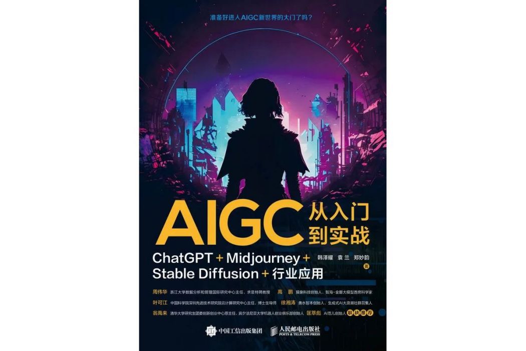 AIGC從入門到實戰：ChatGPT+Midjourney+Stable Diffusion+行業套用