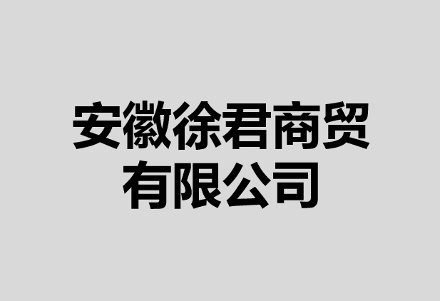 安徽徐君商貿有限公司