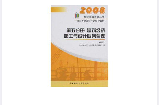 2007-第五分冊建築經濟施工與設計業務管理