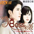 冷情大Boss來襲