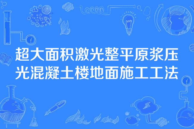 超大面積雷射整平原漿壓光混凝土樓地面施工工法