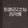 東遊記2之仙呂問情