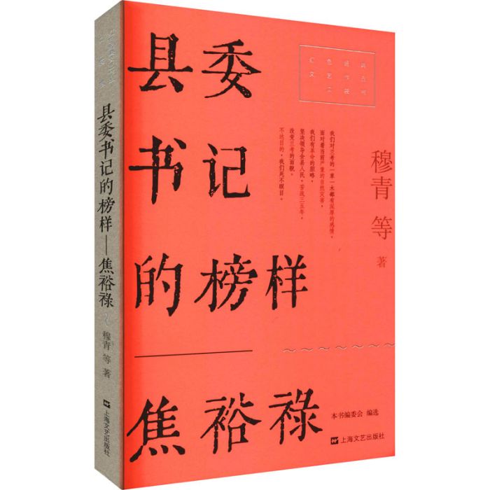 縣委書記的榜樣——焦裕祿(2021年上海文藝出版社出版的圖書)