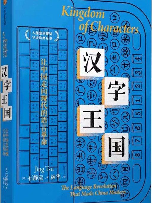 漢字王國 : 讓中國走向現代的語言革命