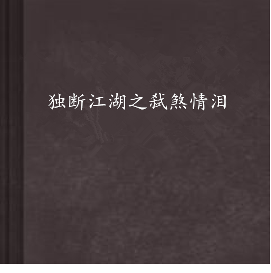 獨斷江湖之弒煞情淚