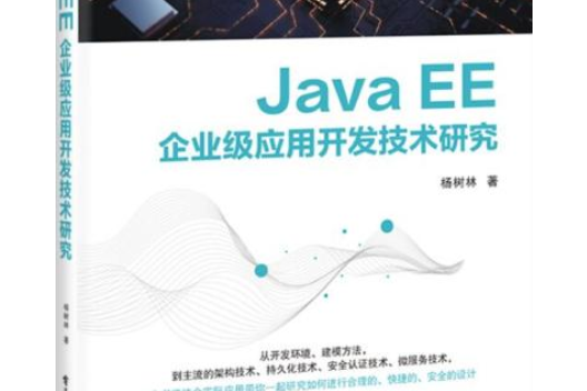 Java EE企業級套用開發技術研究