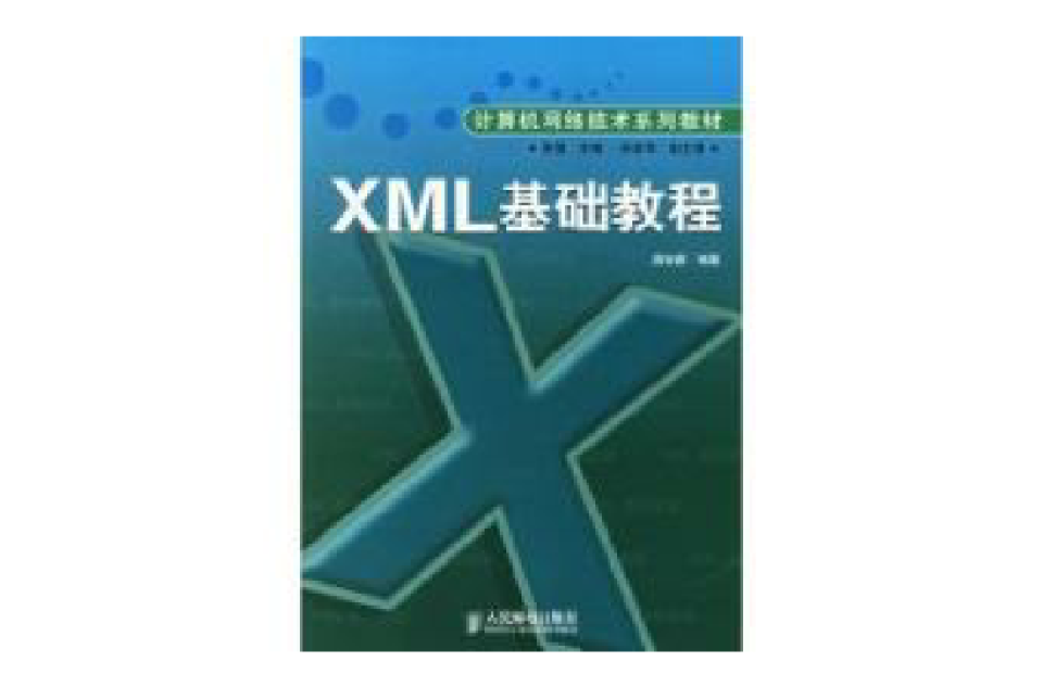 XML 基礎教程