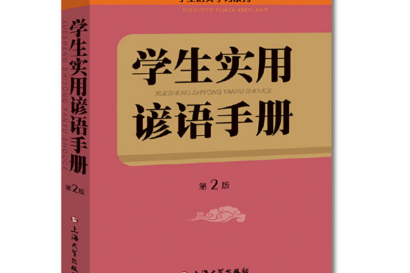 學生實用諺語手冊(2016年上海大學出版社出版的圖書)