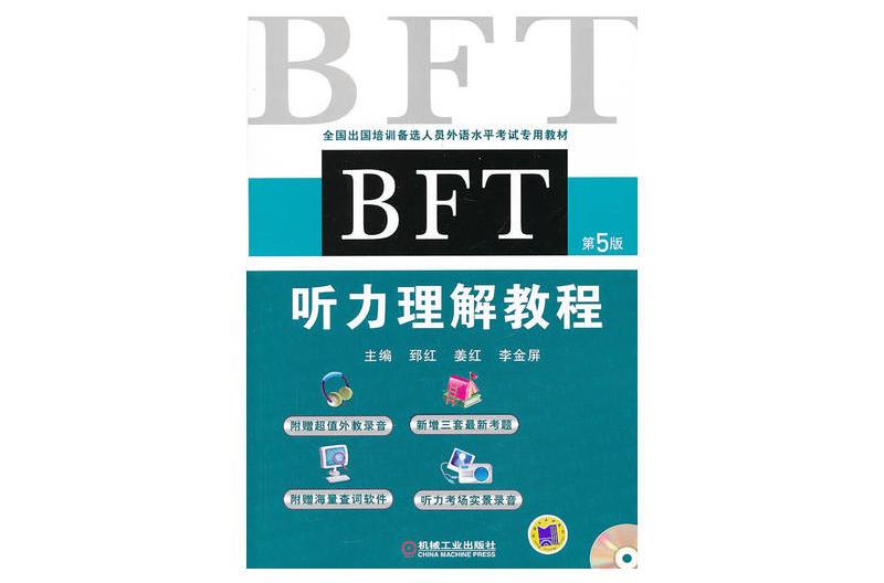 BFT 聽力理解教程