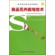 新型農民科技培訓教材：商品花卉栽培技術(商品花卉栽培技術（商品花卉栽培技術）)