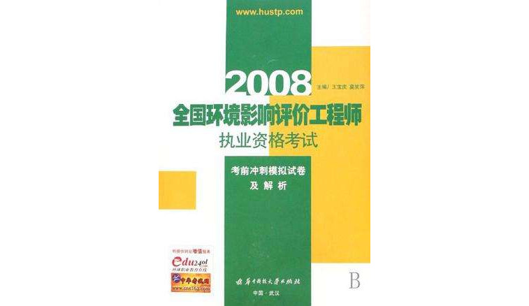 2008全國環境影響評價工程師執業資格考試考前衝刺模擬試卷及解析