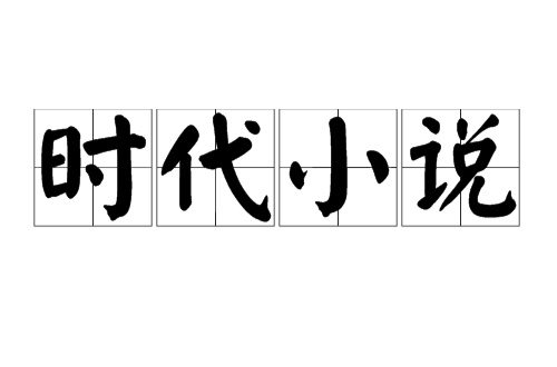 時代小說