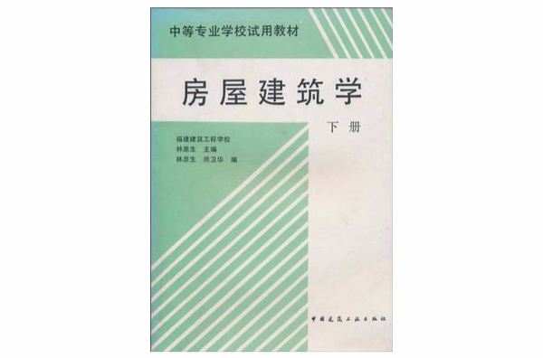 房屋建築學（下冊）