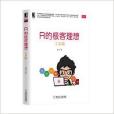 數據分析技術叢書：R的極客理想·工具篇