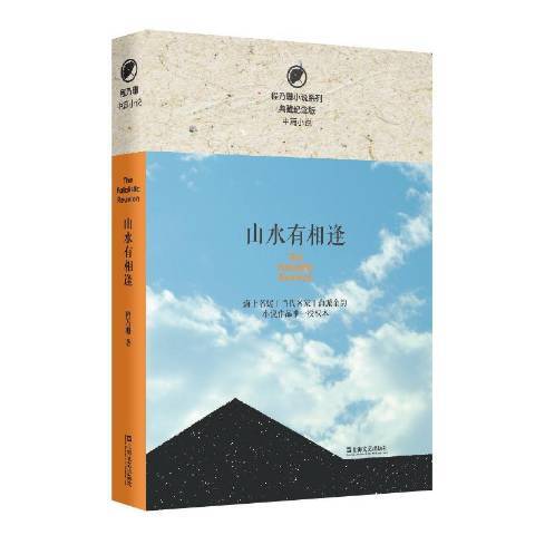 山水有相逢(2019年上海文藝出版社出版的圖書)