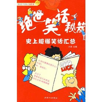 絕世笑話秘笈：史上超爆笑話匯總(絕世笑話秘笈)