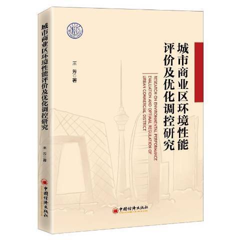 城市商業區環境能評價及最佳化調控研究