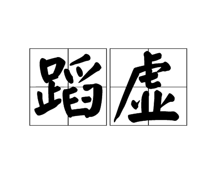 蹈虛(詞語及解釋)