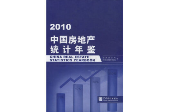 2010中國房地產統計年鑑