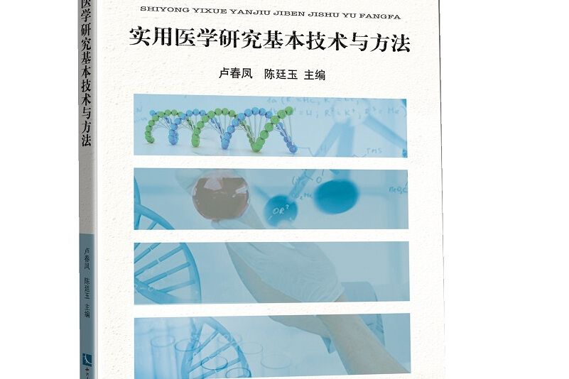 實用醫學研究基本技術與方法