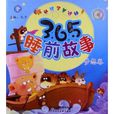 讓孩子著迷的365睡前故事：夢想卷