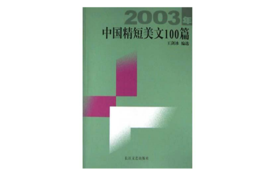 2003年中國精短美文100篇