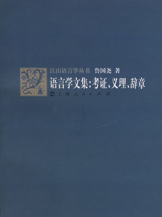 語言學文集——考證、義理、辭章