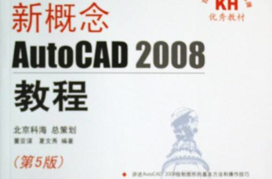 新概念：AutoCAD2008機械製圖教程