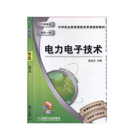 電力電子套用技術(2019年機械工業出版社出版的圖書)