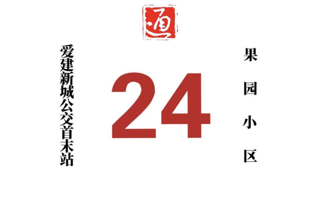 哈爾濱公交24路