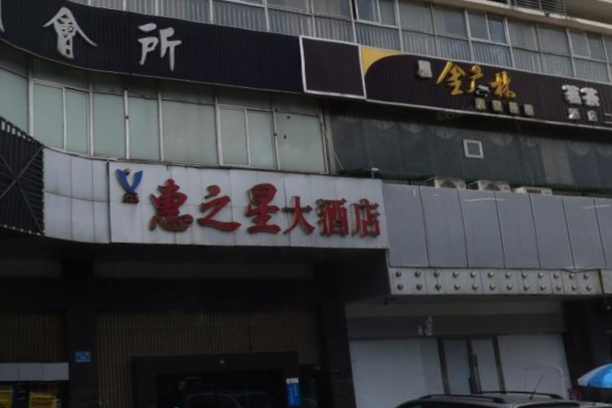 惠之星大酒店