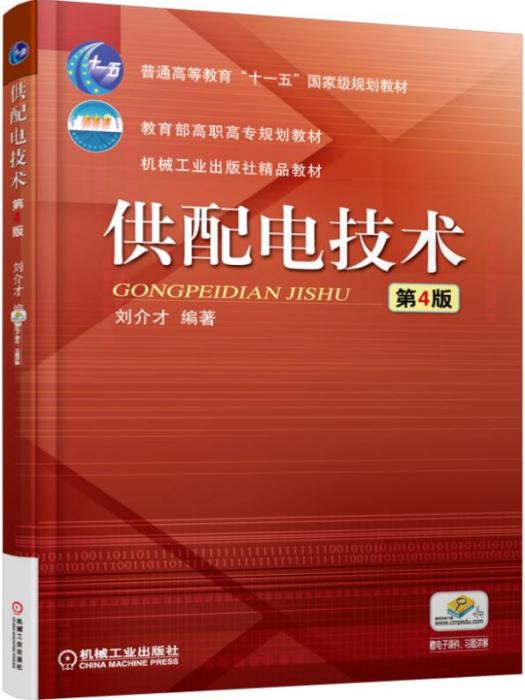 供配電技術（第4版）(2020年機械工業出版社出版的圖書)