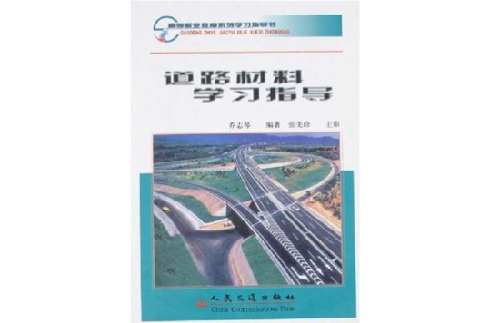 道路材料學習指導