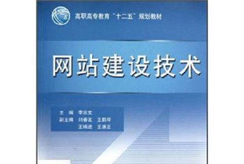 高職高專教育“十二五”規劃教材：網站建設技術