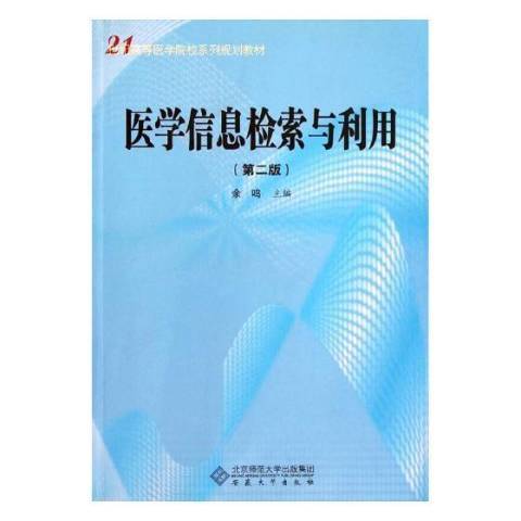 醫學信息檢索與利用(2011年安徽大學出版社出版的圖書)