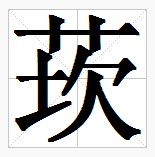 田字格中的“莰”