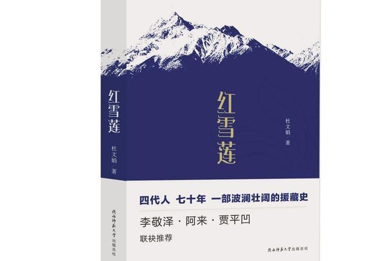 紅雪蓮(杜文娟所著的長篇小說)