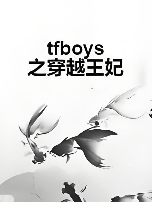 tfboys之穿越王妃