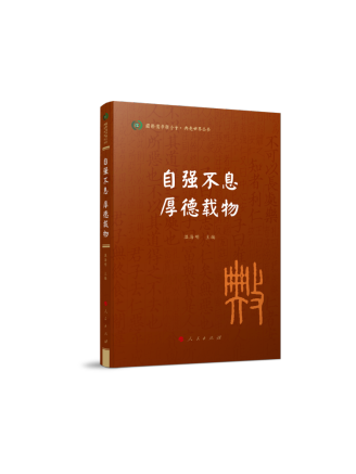 自強不息厚德載物(2022年人民出版社出版的圖書)