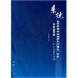 系統運行機制和結構最佳化的理論方法及實證分析