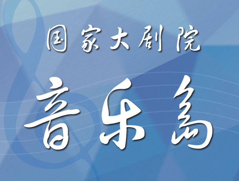 國家大劇院音樂島