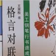 美工鋼筆行書速成：格言對聯