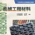 工程材料及機械製造基礎(Ⅰ)--機械工程材料