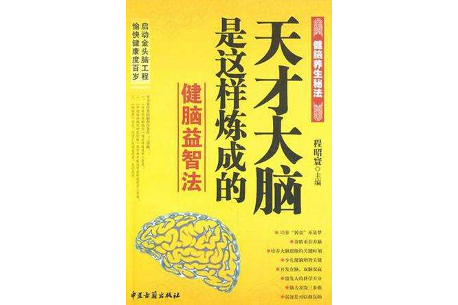 健腦養生秘法·生“腦”病死的秘訣