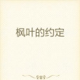 楓葉的約定(莫安羽所著小說)