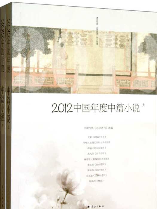 2012中國年度中篇小說