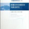 新疆主體功能區劃與建設研究