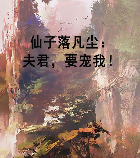 仙子落凡塵：夫君，要寵我！