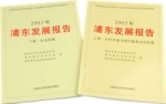 2003年浦東發展報告（上下卷）